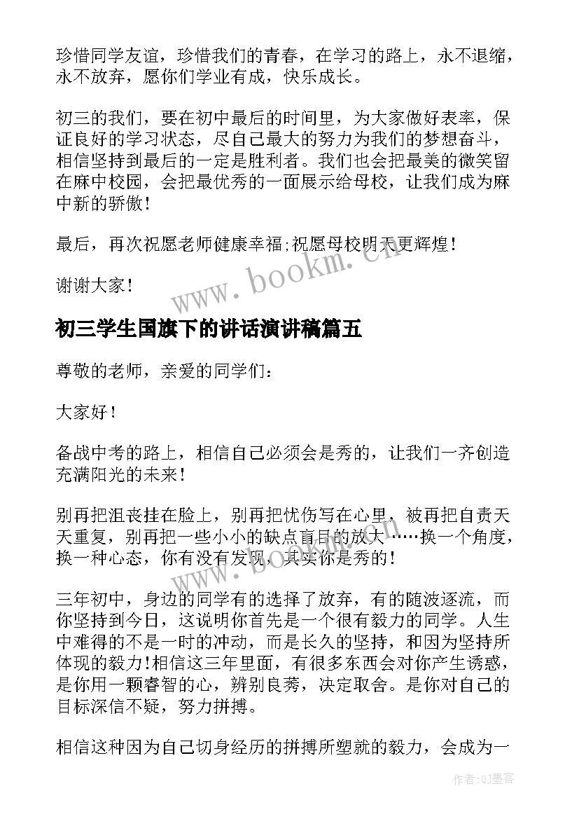 初三学生国旗下的讲话演讲稿 初三国旗下讲话稿(实用9篇)