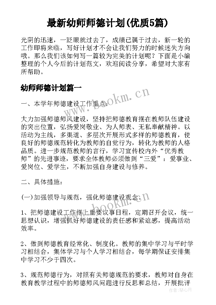 最新幼师师德计划(优质5篇)