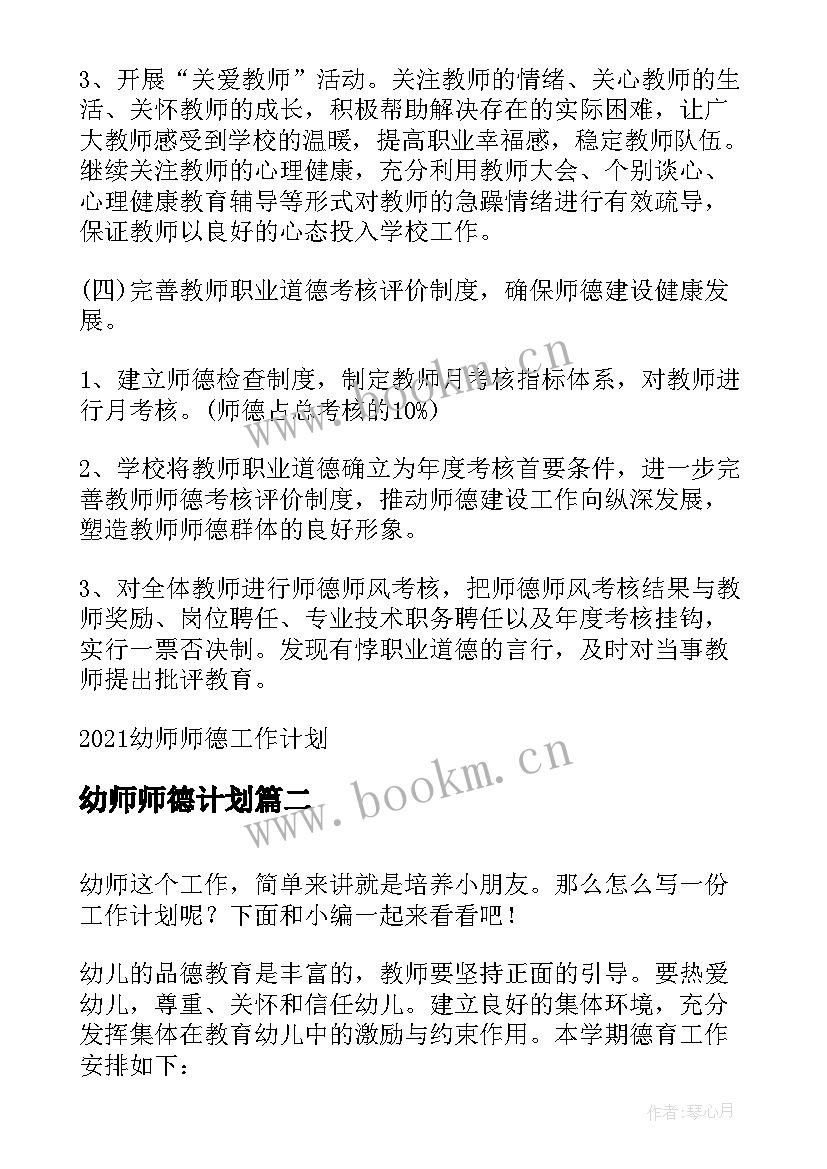 最新幼师师德计划(优质5篇)