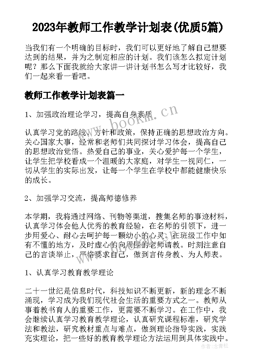 2023年教师工作教学计划表(优质5篇)