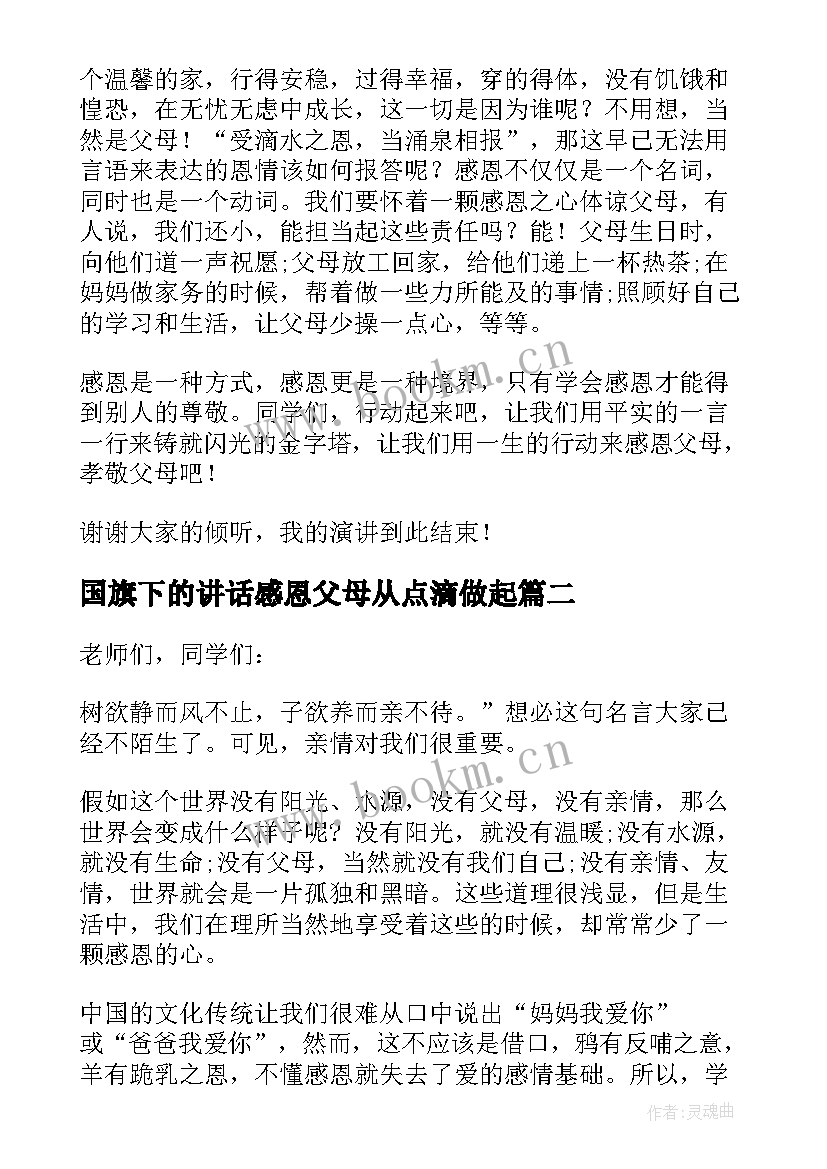 2023年国旗下的讲话感恩父母从点滴做起(模板10篇)