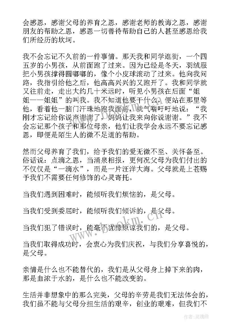 2023年国旗下的讲话感恩父母从点滴做起(模板10篇)