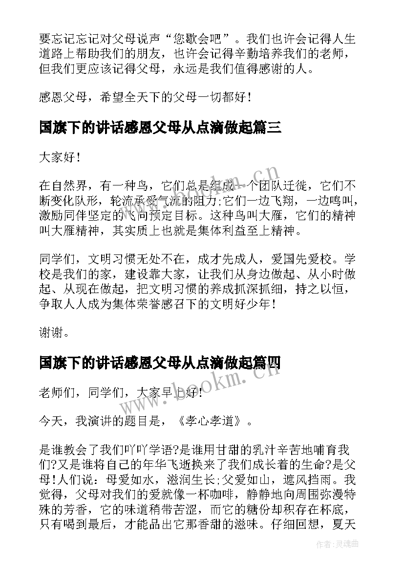 2023年国旗下的讲话感恩父母从点滴做起(模板10篇)