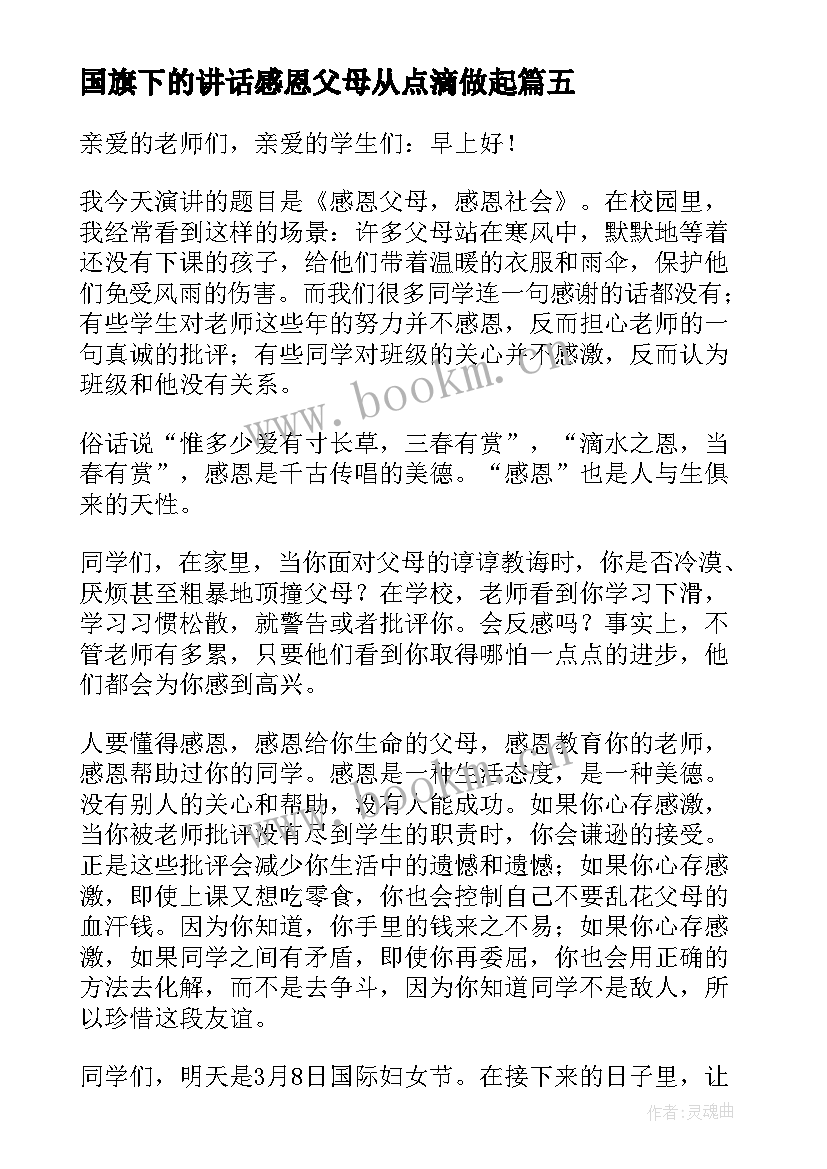 2023年国旗下的讲话感恩父母从点滴做起(模板10篇)