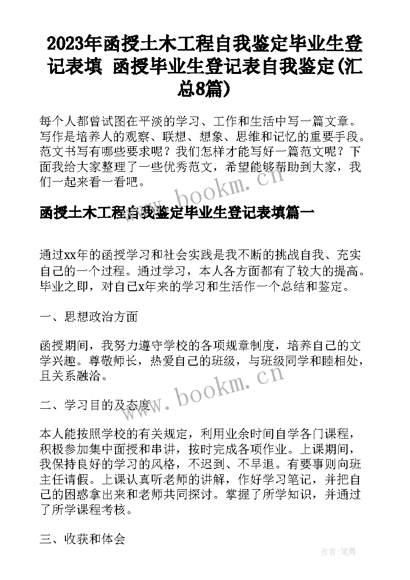 2023年函授土木工程自我鉴定毕业生登记表填 函授毕业生登记表自我鉴定(汇总8篇)