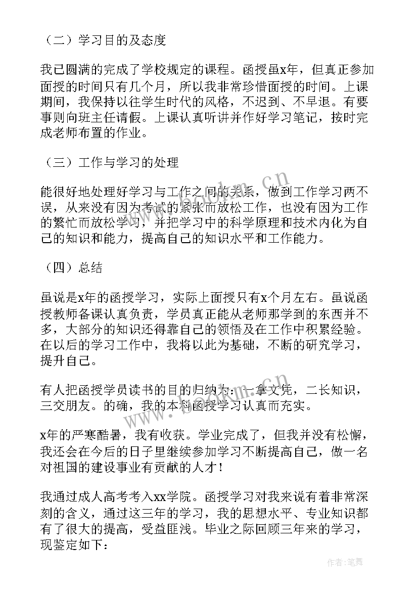 2023年函授土木工程自我鉴定毕业生登记表填 函授毕业生登记表自我鉴定(汇总8篇)