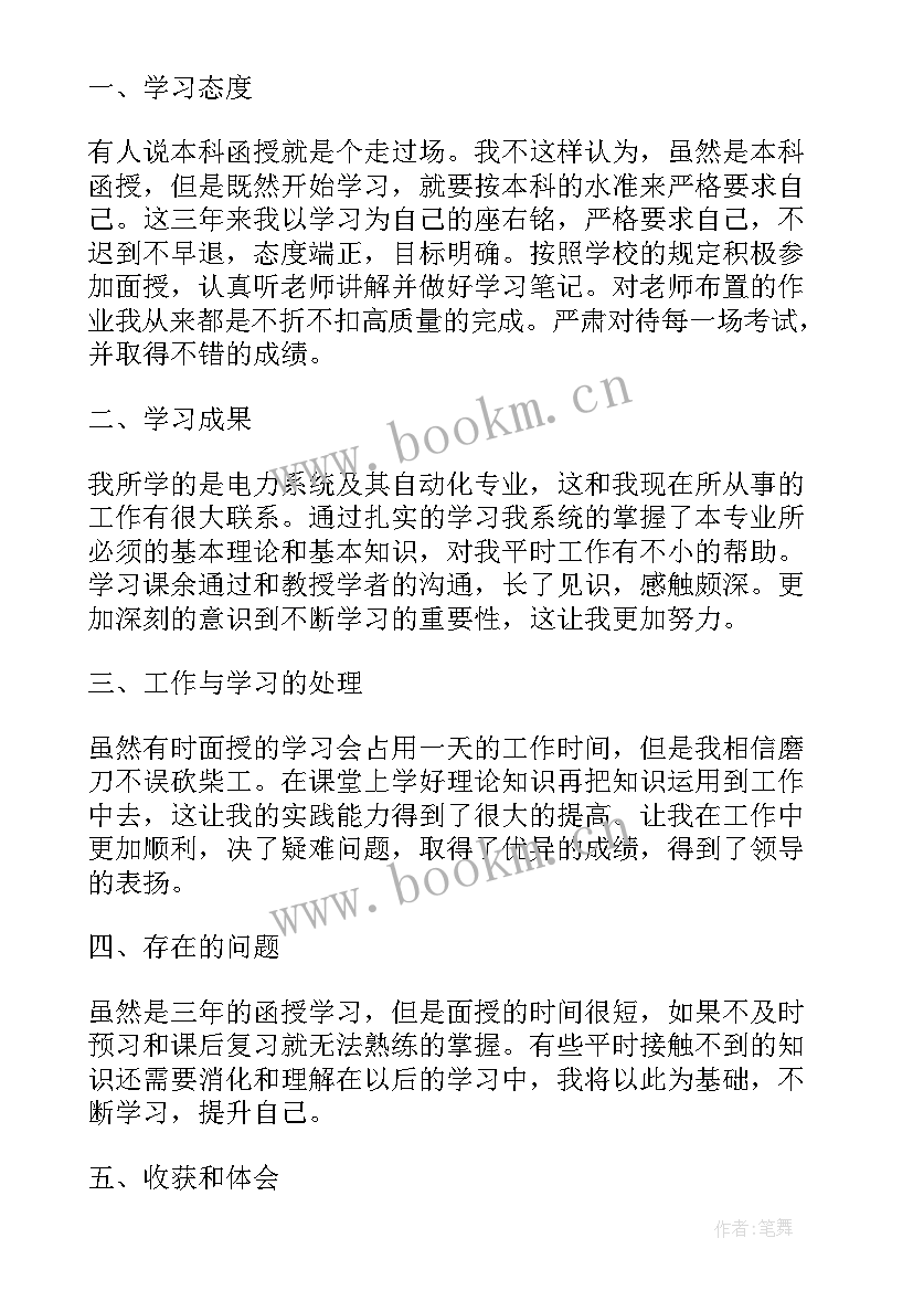 2023年函授土木工程自我鉴定毕业生登记表填 函授毕业生登记表自我鉴定(汇总8篇)