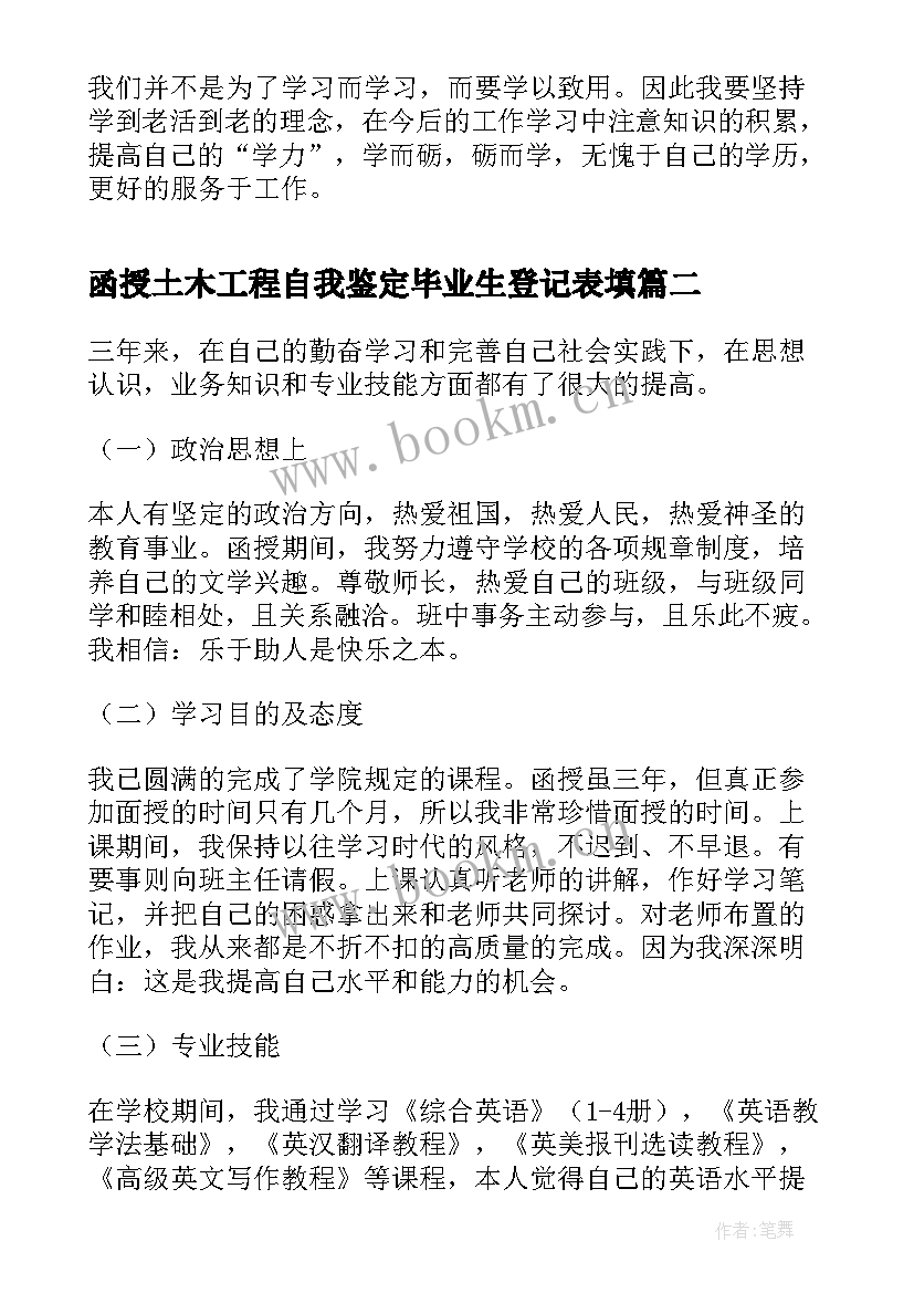 2023年函授土木工程自我鉴定毕业生登记表填 函授毕业生登记表自我鉴定(汇总8篇)