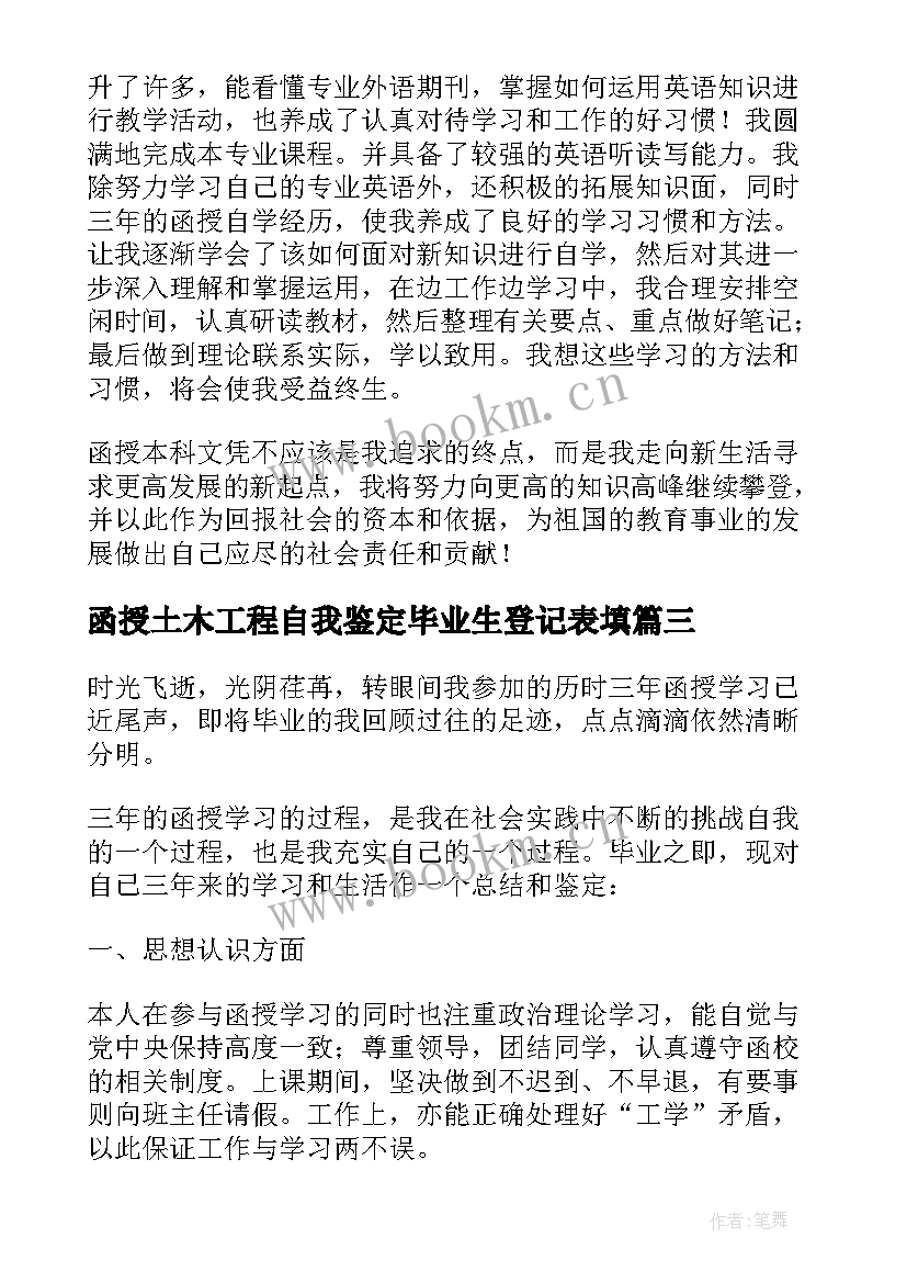 2023年函授土木工程自我鉴定毕业生登记表填 函授毕业生登记表自我鉴定(汇总8篇)