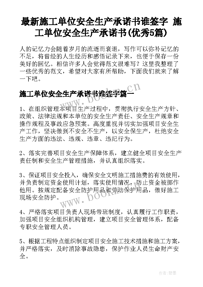 最新施工单位安全生产承诺书谁签字 施工单位安全生产承诺书(优秀5篇)