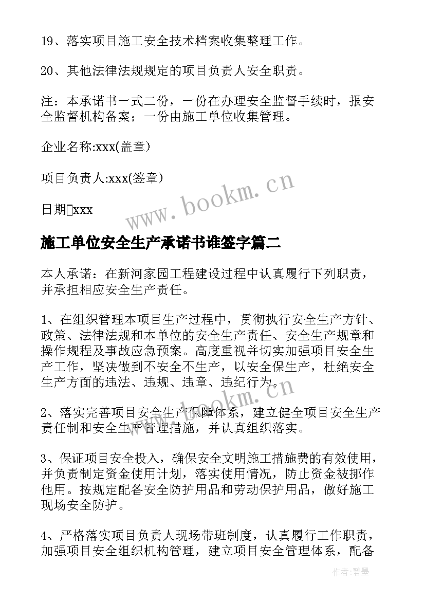 最新施工单位安全生产承诺书谁签字 施工单位安全生产承诺书(优秀5篇)