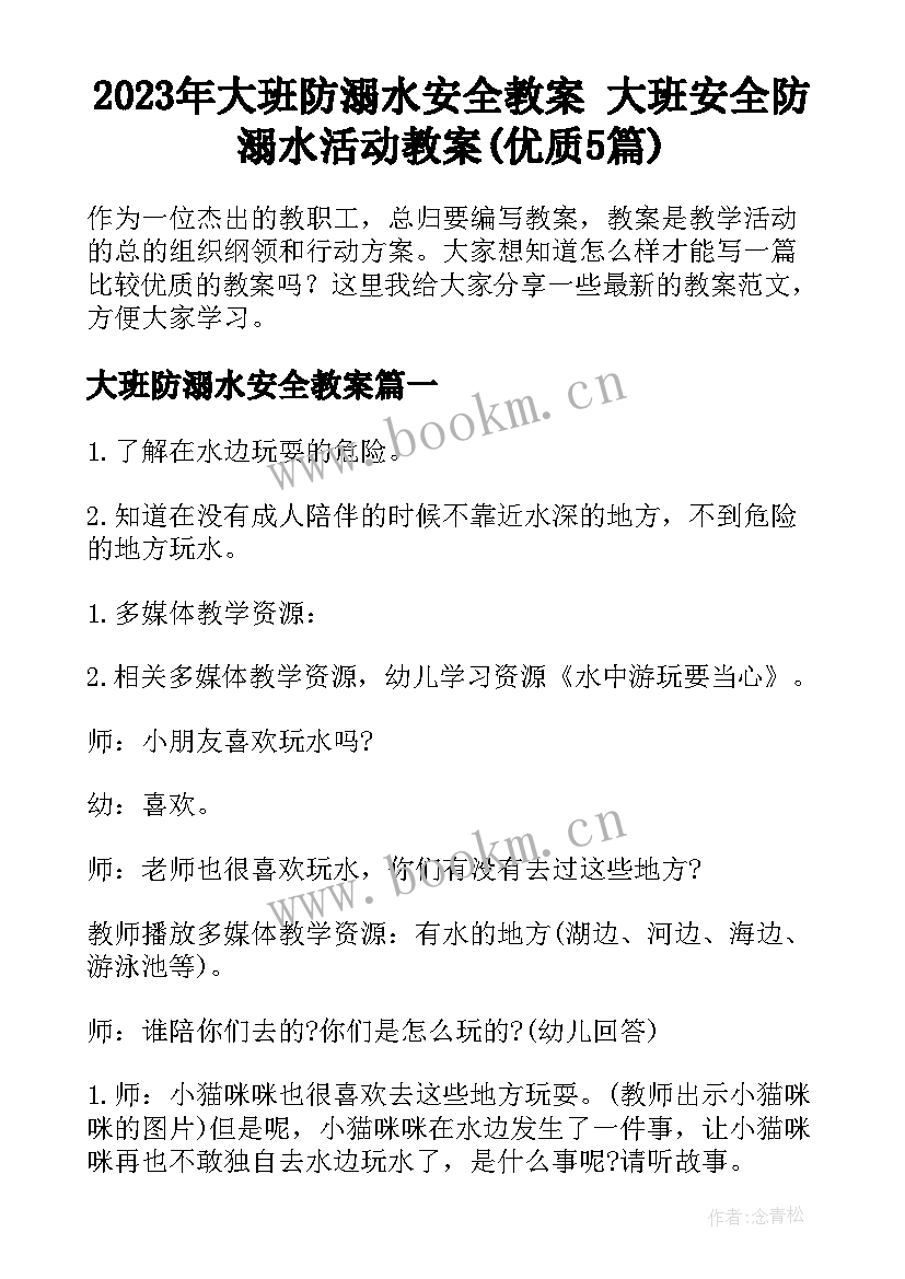 2023年大班防溺水安全教案 大班安全防溺水活动教案(优质5篇)