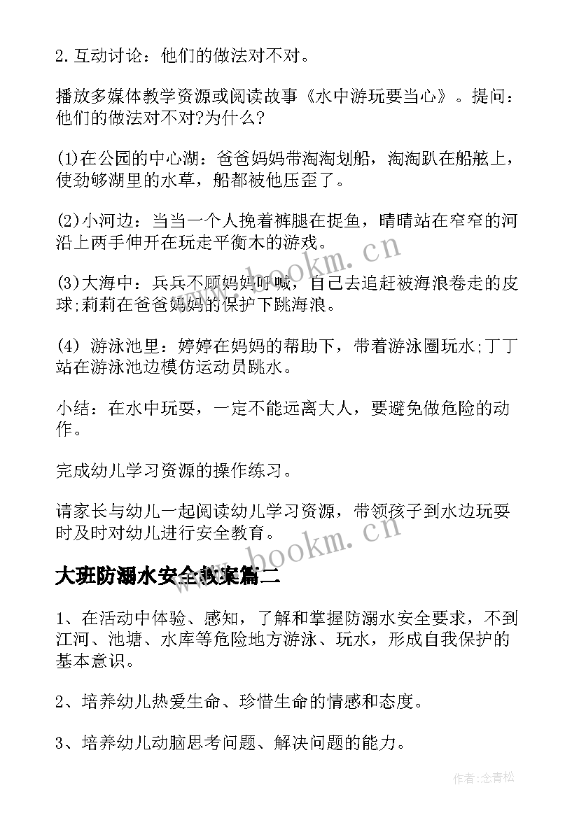 2023年大班防溺水安全教案 大班安全防溺水活动教案(优质5篇)