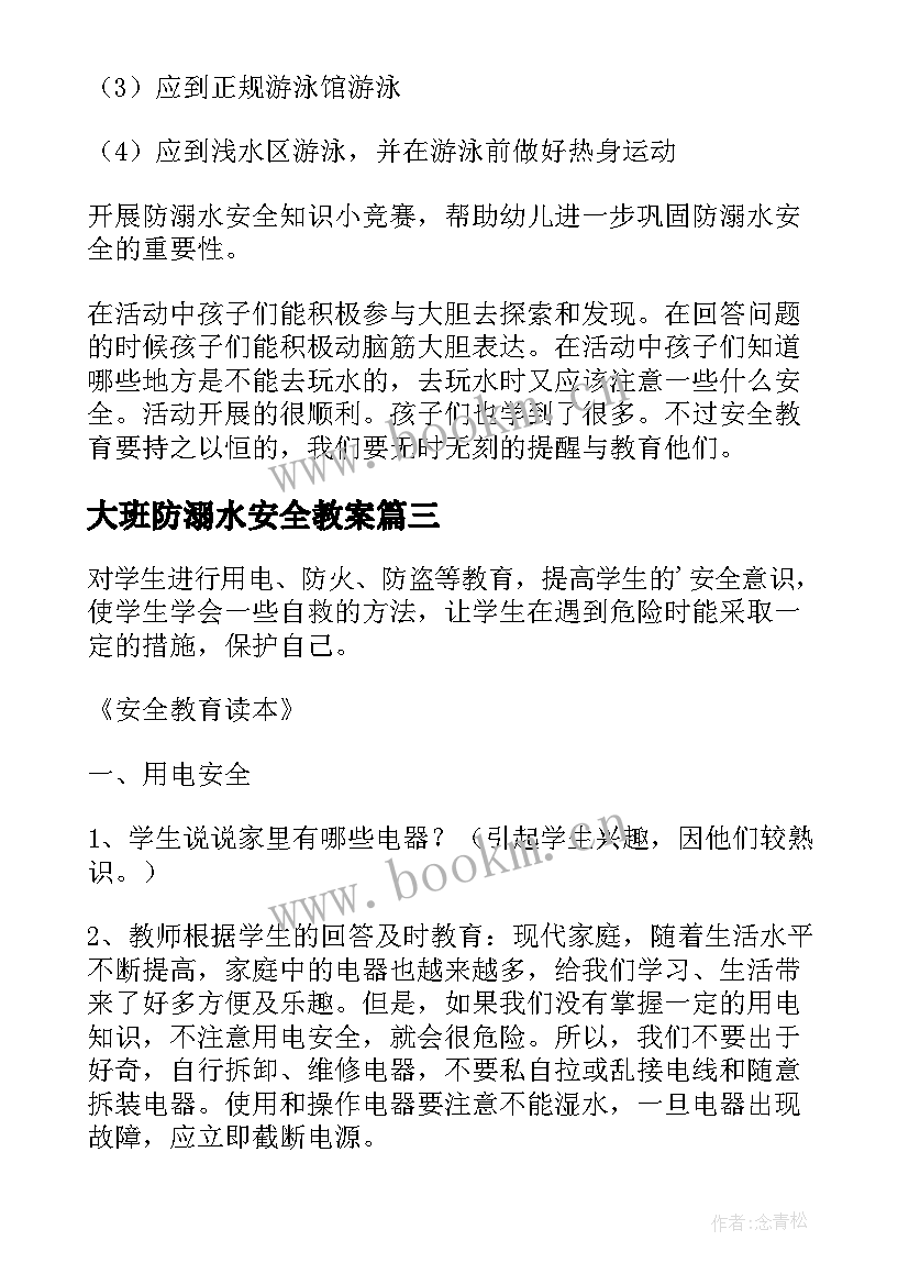 2023年大班防溺水安全教案 大班安全防溺水活动教案(优质5篇)