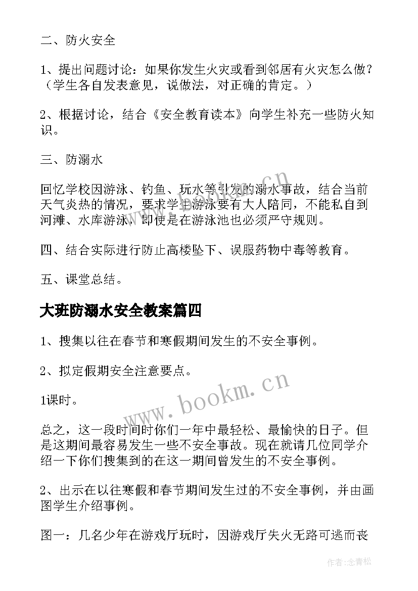 2023年大班防溺水安全教案 大班安全防溺水活动教案(优质5篇)