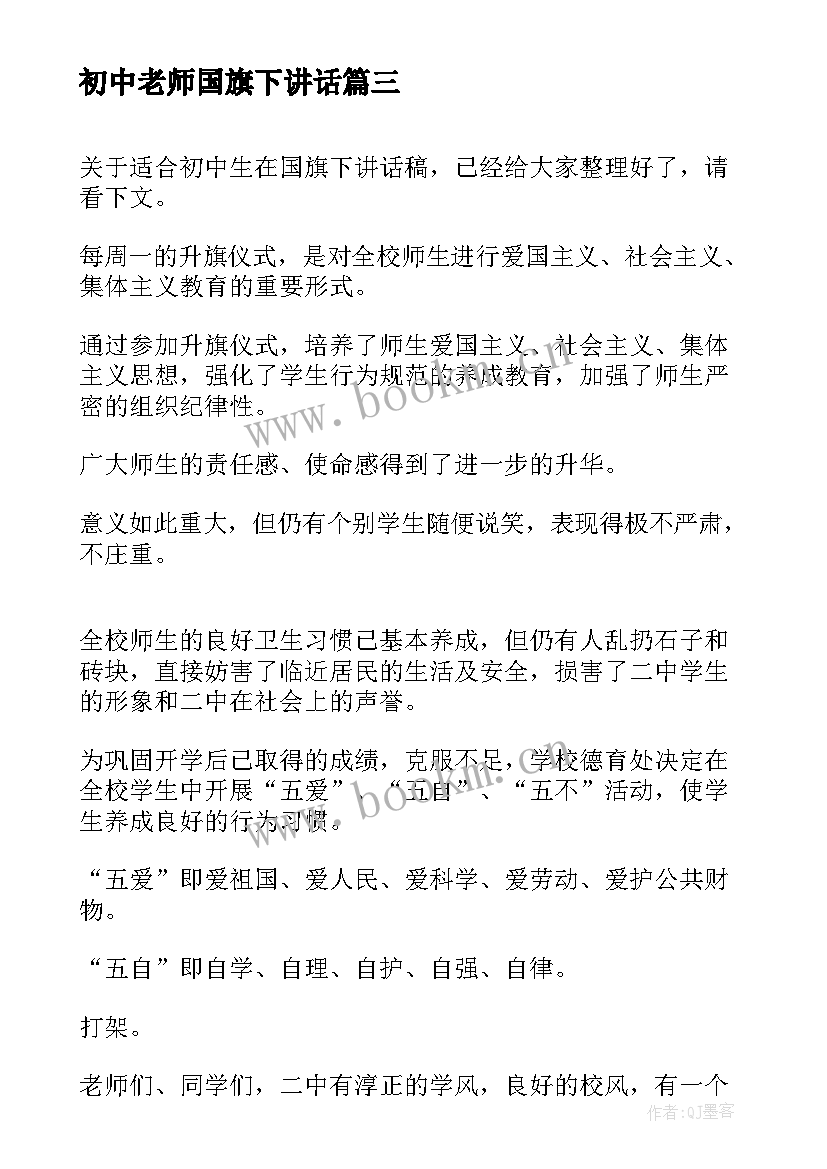 2023年初中老师国旗下讲话 初中国旗下讲话稿(模板8篇)