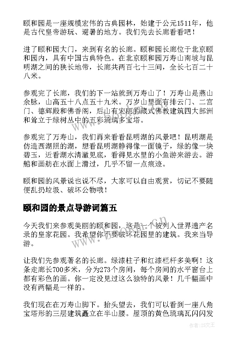 最新颐和园的景点导游词 颐和园导游词(模板6篇)