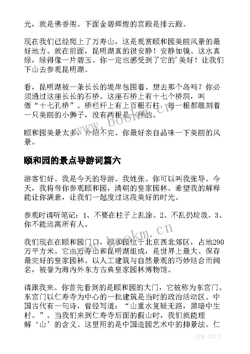 最新颐和园的景点导游词 颐和园导游词(模板6篇)