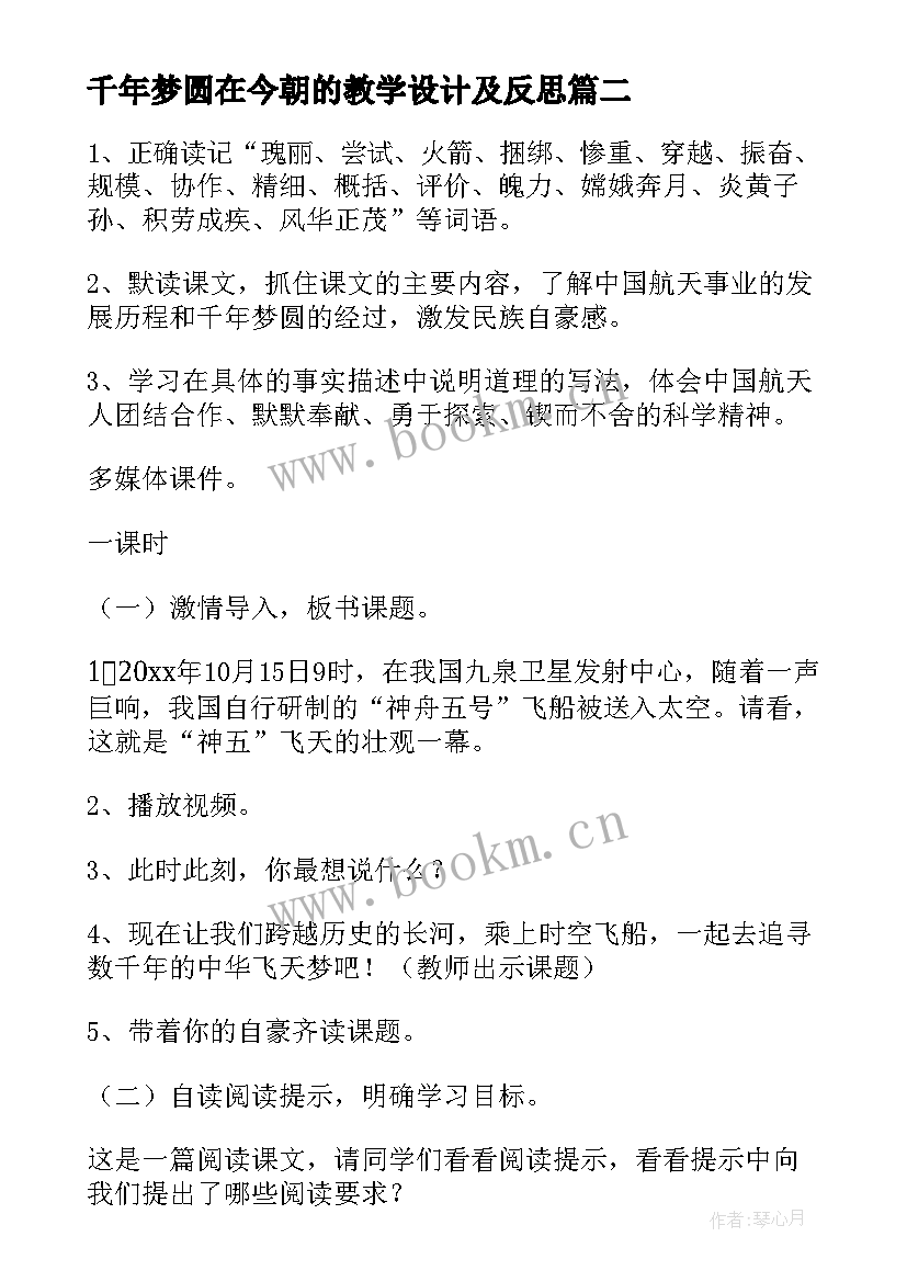 2023年千年梦圆在今朝的教学设计及反思 千年梦圆在今朝教学设计(实用5篇)