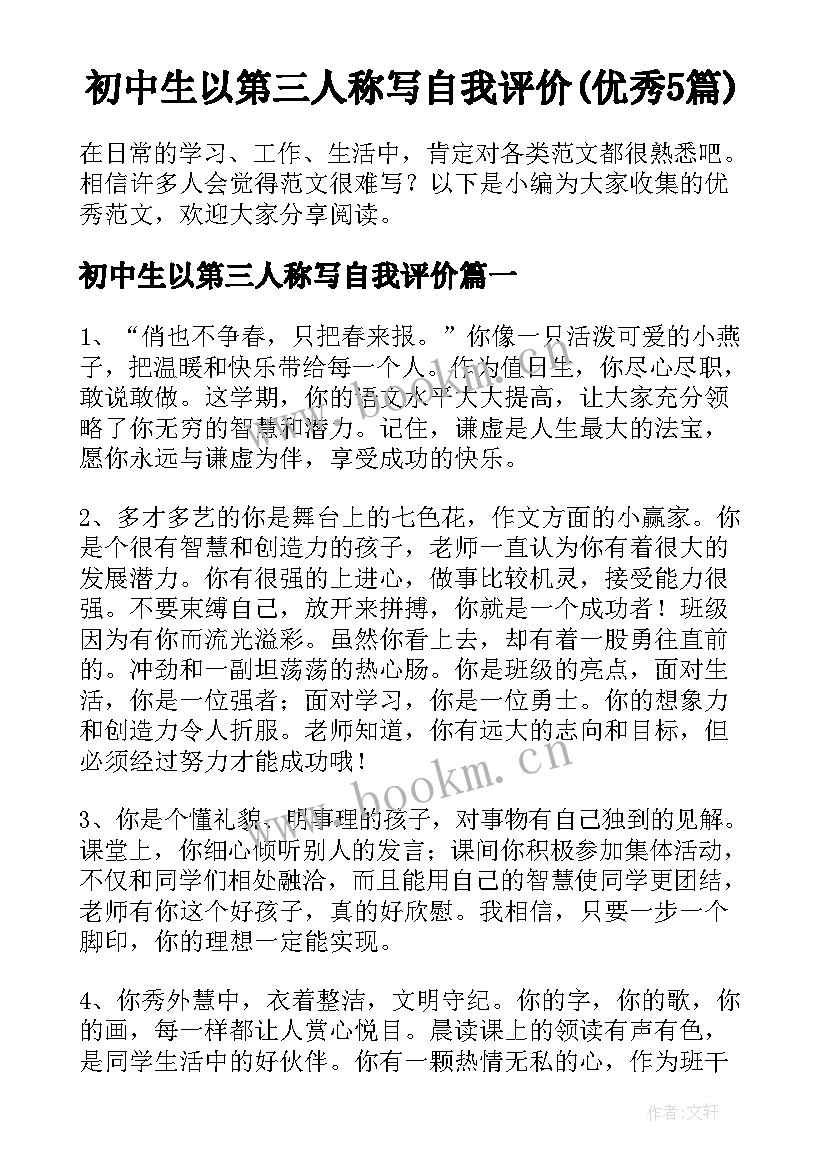 初中生以第三人称写自我评价(优秀5篇)