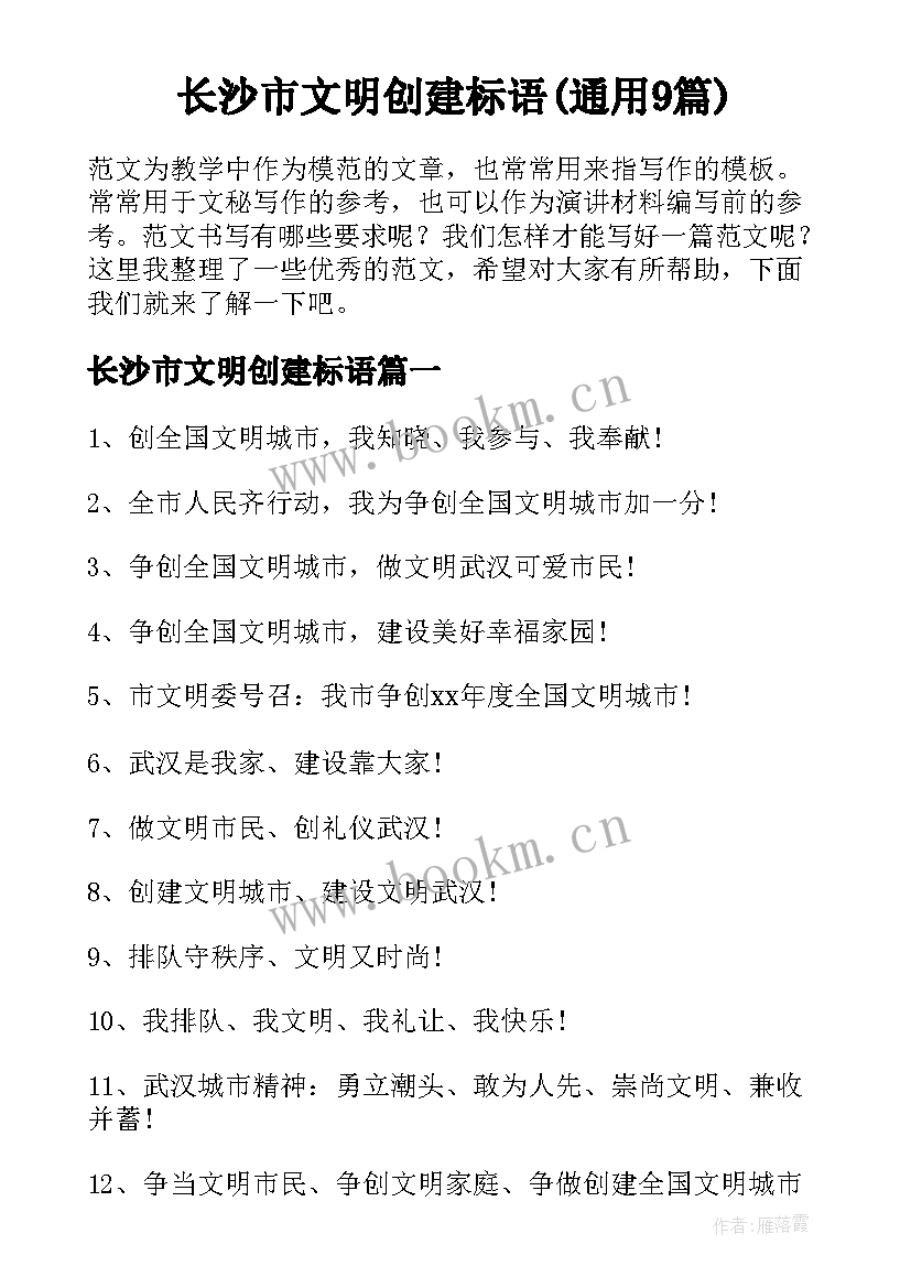 长沙市文明创建标语(通用9篇)