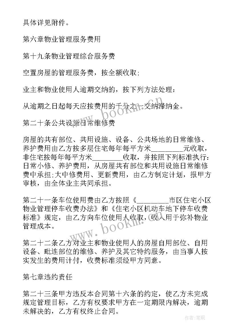 2023年物业管理承包合同书样本(优秀7篇)