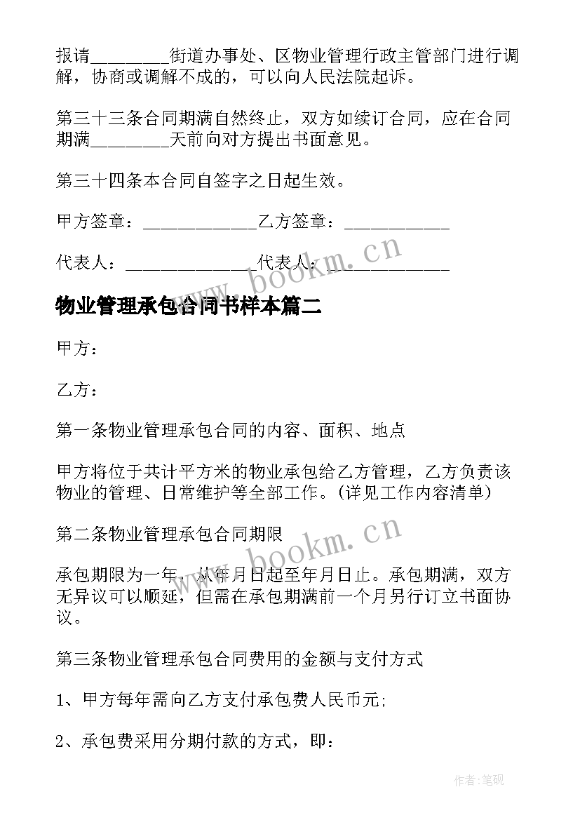 2023年物业管理承包合同书样本(优秀7篇)