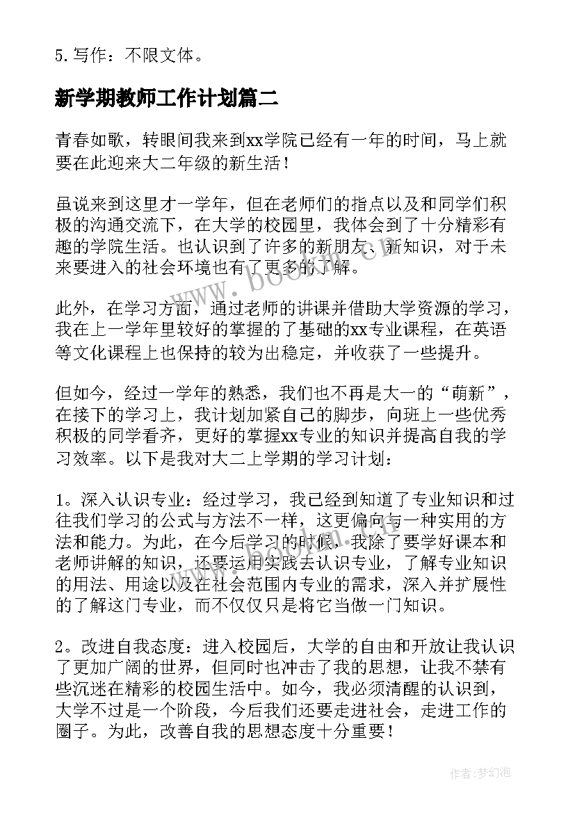 2023年新学期教师工作计划 新学期个人学习计划(精选9篇)