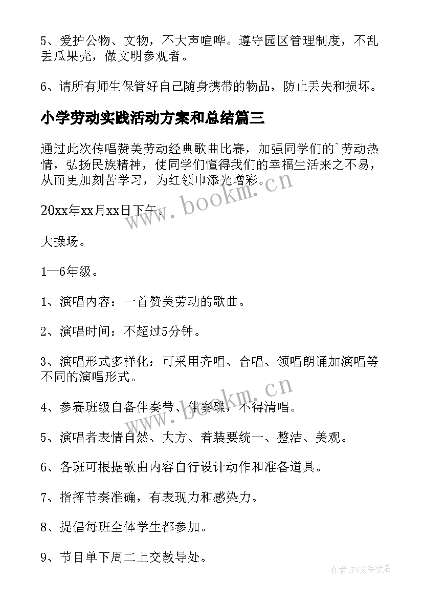 小学劳动实践活动方案和总结(汇总5篇)