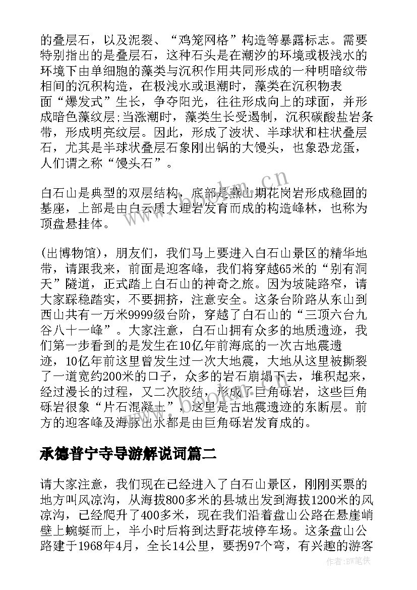 最新承德普宁寺导游解说词 河北承德普宁寺导游词(大全5篇)