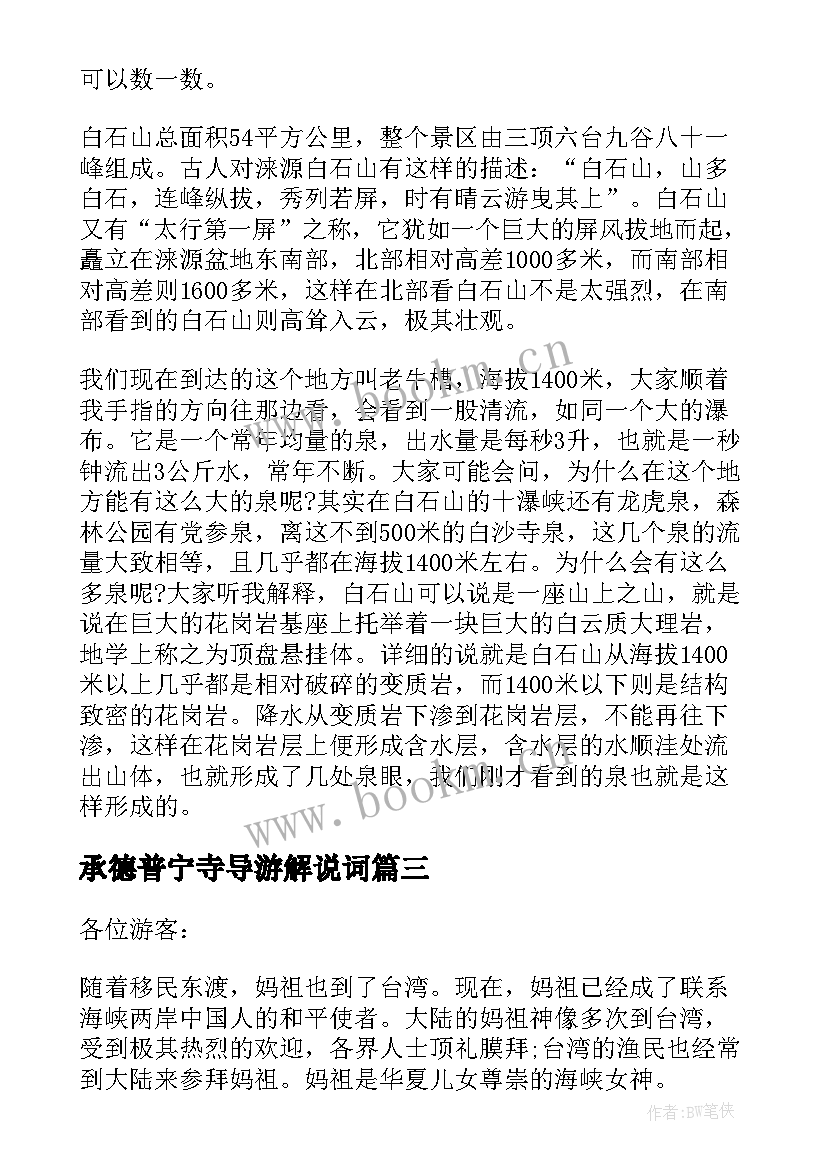 最新承德普宁寺导游解说词 河北承德普宁寺导游词(大全5篇)