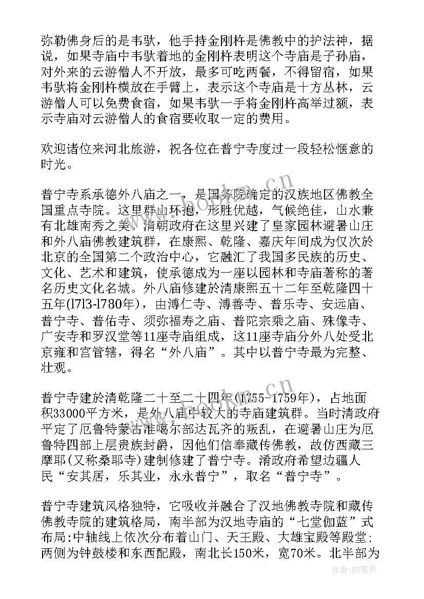 最新承德普宁寺导游解说词 河北承德普宁寺导游词(大全5篇)