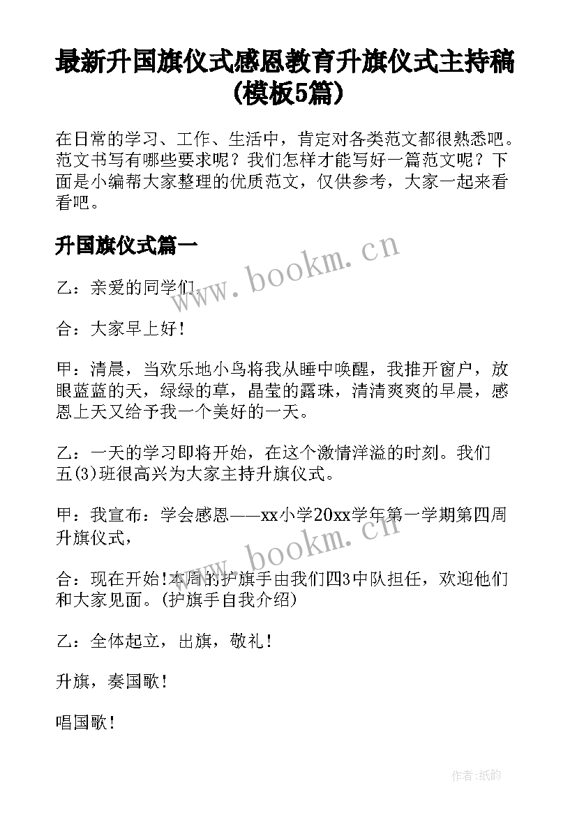 最新升国旗仪式 感恩教育升旗仪式主持稿(模板5篇)