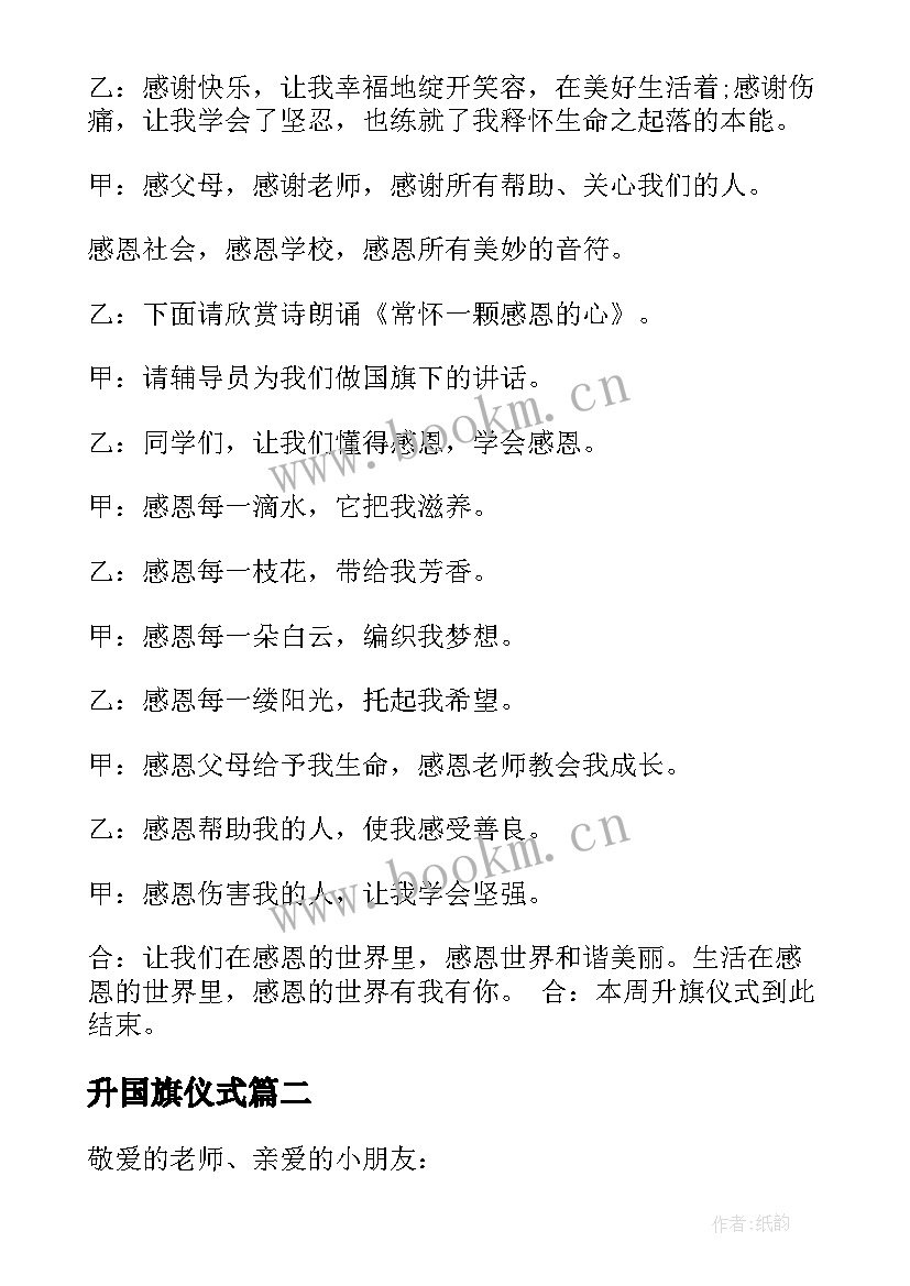 最新升国旗仪式 感恩教育升旗仪式主持稿(模板5篇)