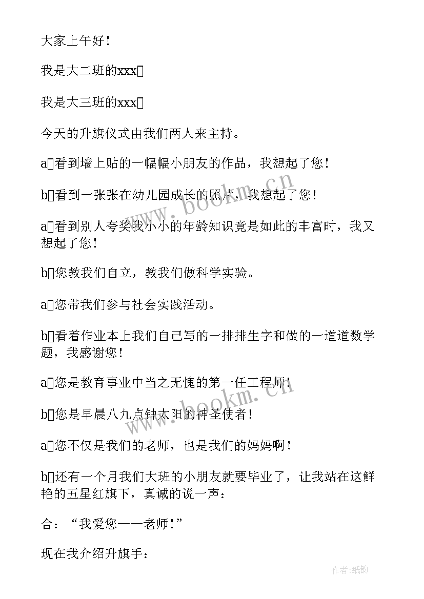 最新升国旗仪式 感恩教育升旗仪式主持稿(模板5篇)