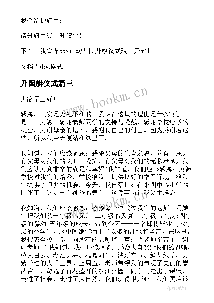 最新升国旗仪式 感恩教育升旗仪式主持稿(模板5篇)