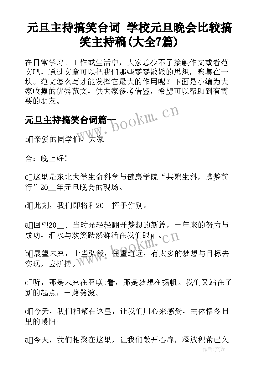 元旦主持搞笑台词 学校元旦晚会比较搞笑主持稿(大全7篇)