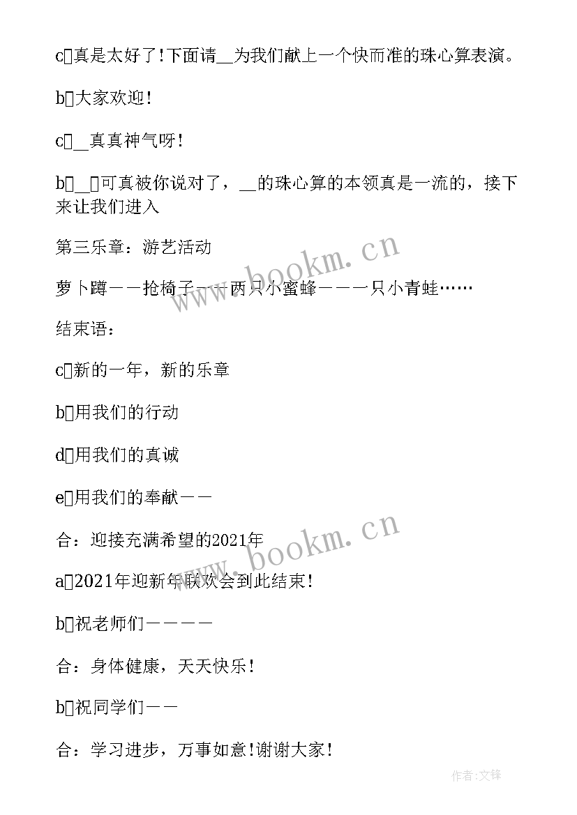 元旦主持搞笑台词 学校元旦晚会比较搞笑主持稿(大全7篇)