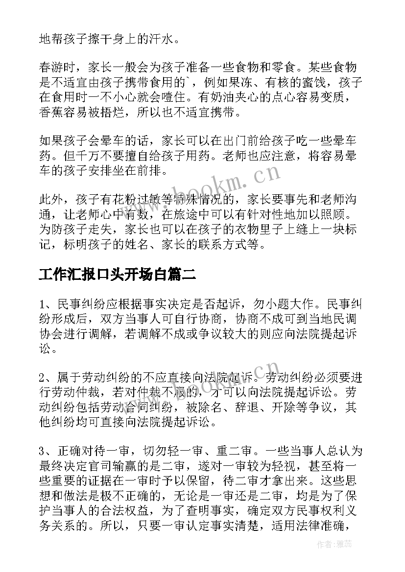 2023年工作汇报口头开场白 口头汇报工作应当注意的几点(优质5篇)