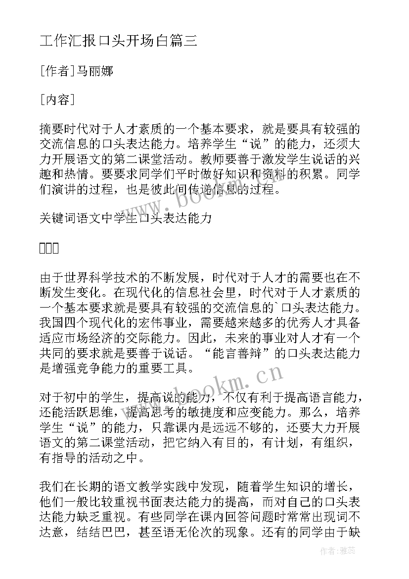 2023年工作汇报口头开场白 口头汇报工作应当注意的几点(优质5篇)