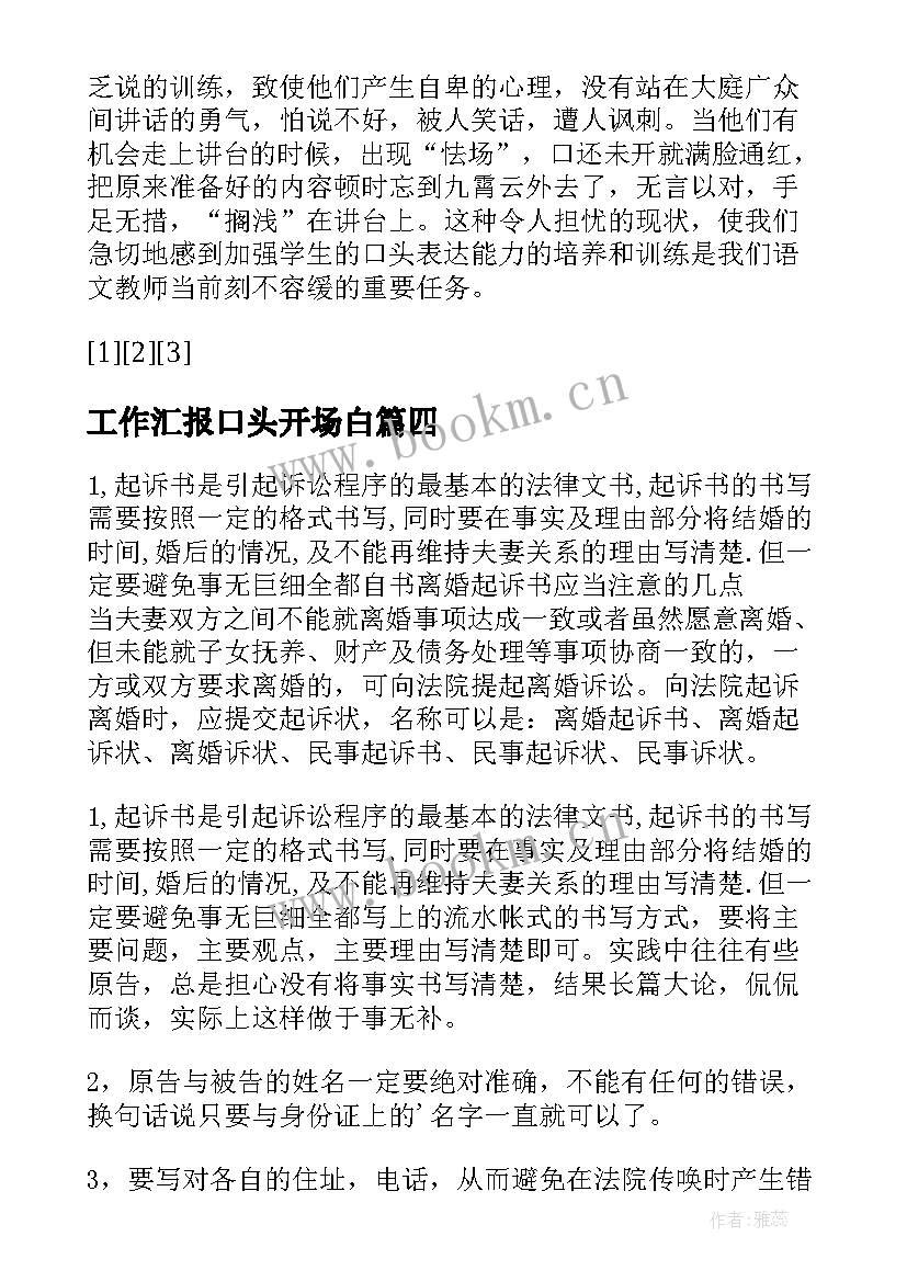 2023年工作汇报口头开场白 口头汇报工作应当注意的几点(优质5篇)