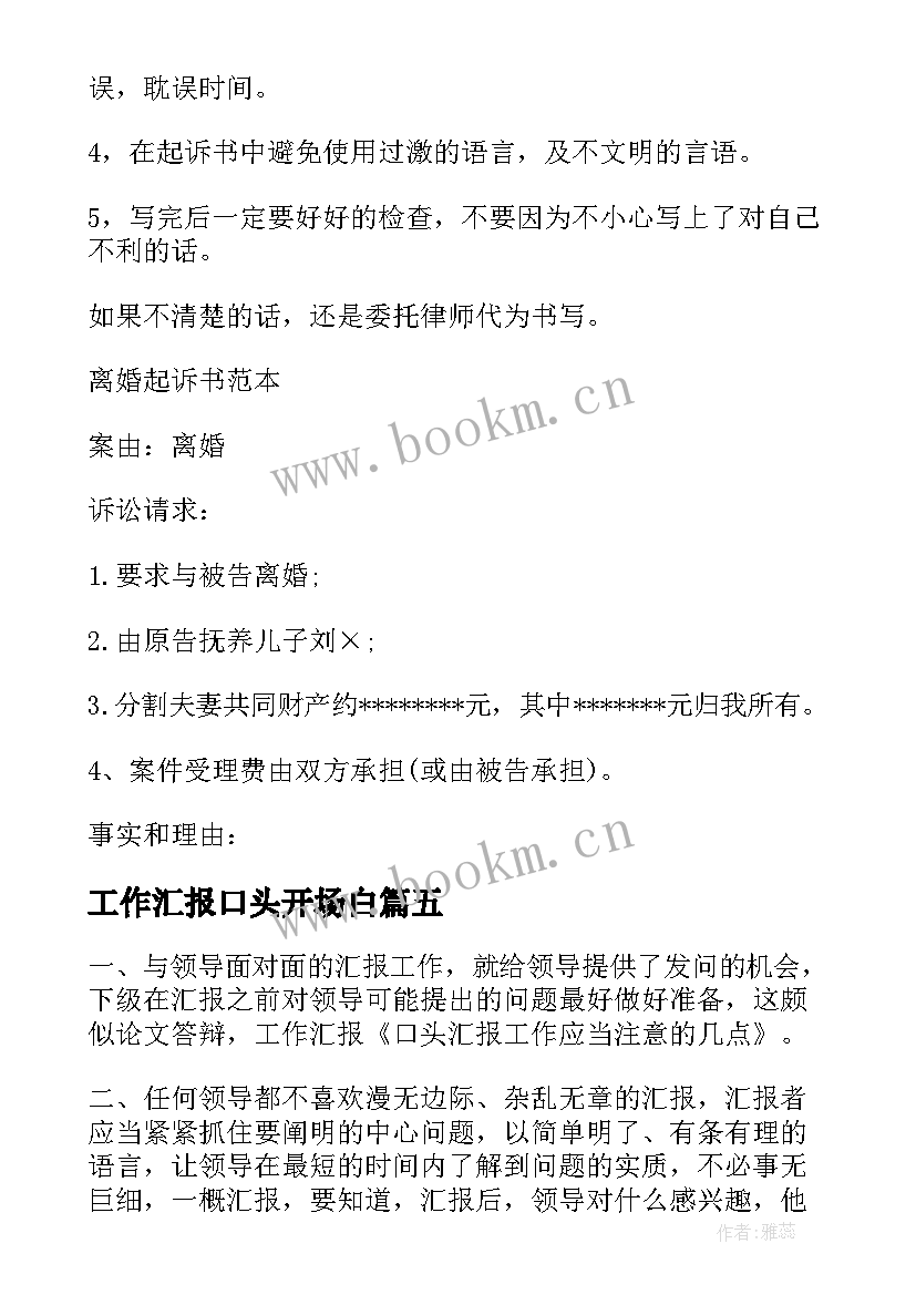 2023年工作汇报口头开场白 口头汇报工作应当注意的几点(优质5篇)