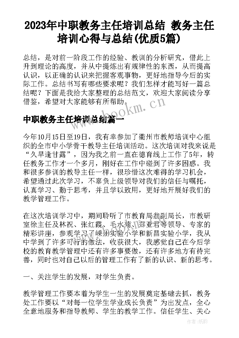 2023年中职教务主任培训总结 教务主任培训心得与总结(优质5篇)