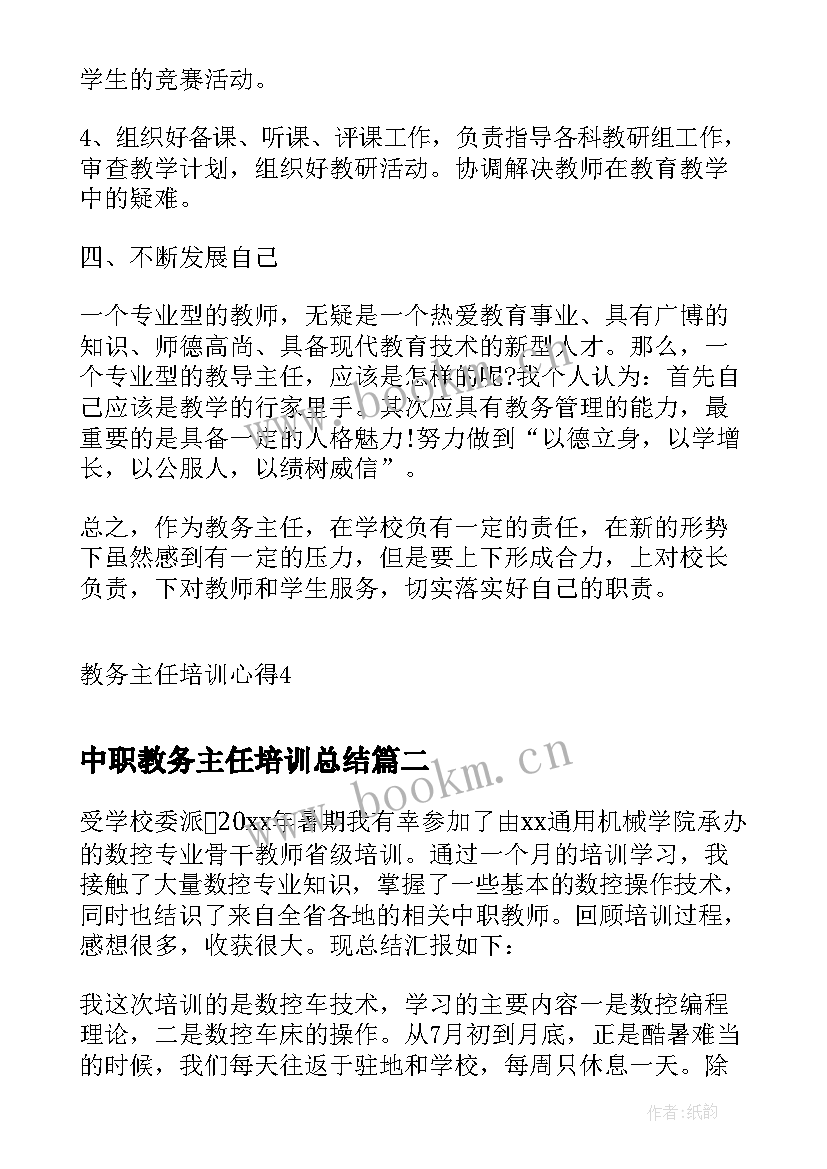 2023年中职教务主任培训总结 教务主任培训心得与总结(优质5篇)