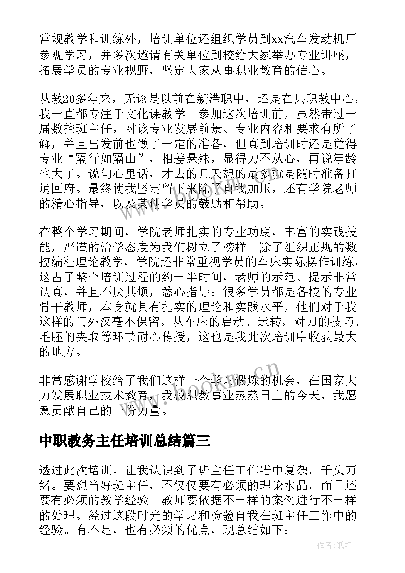 2023年中职教务主任培训总结 教务主任培训心得与总结(优质5篇)