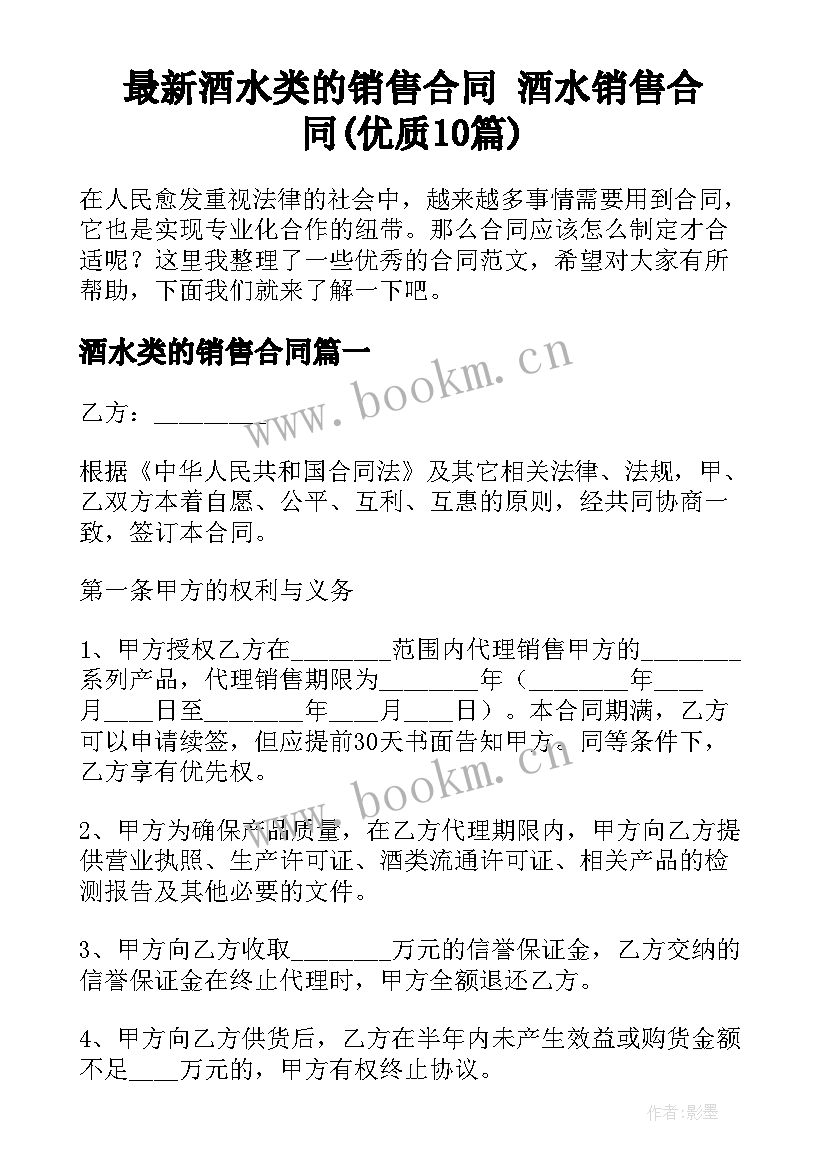 最新酒水类的销售合同 酒水销售合同(优质10篇)