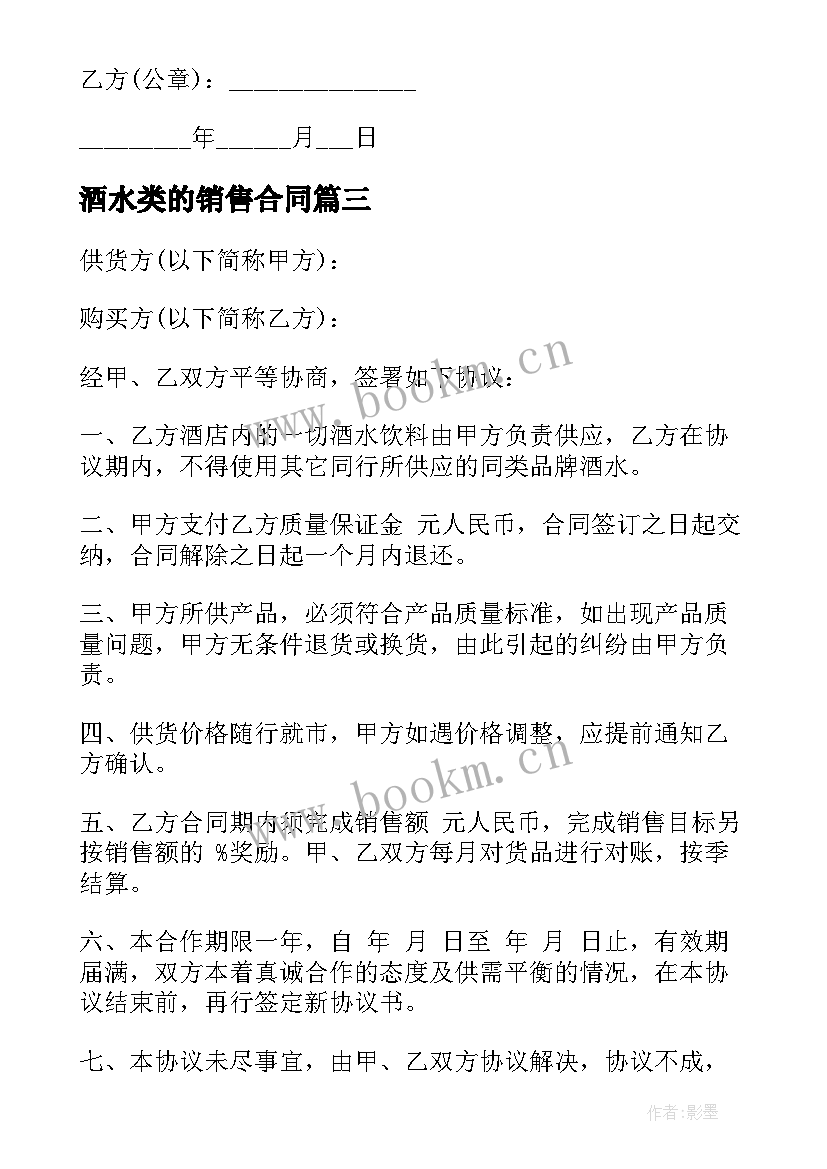 最新酒水类的销售合同 酒水销售合同(优质10篇)