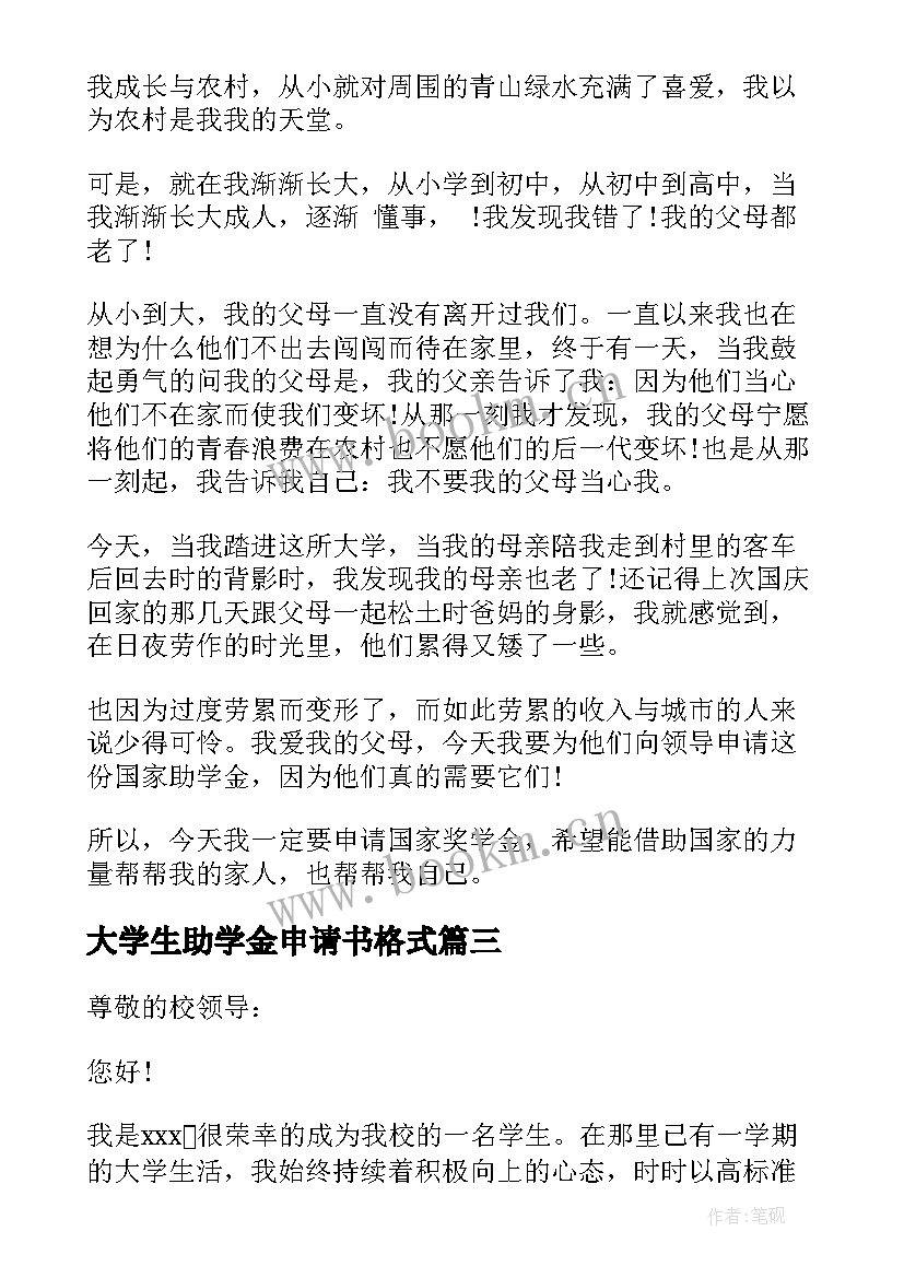 大学生助学金申请书格式 大学生助学金申请书(大全5篇)