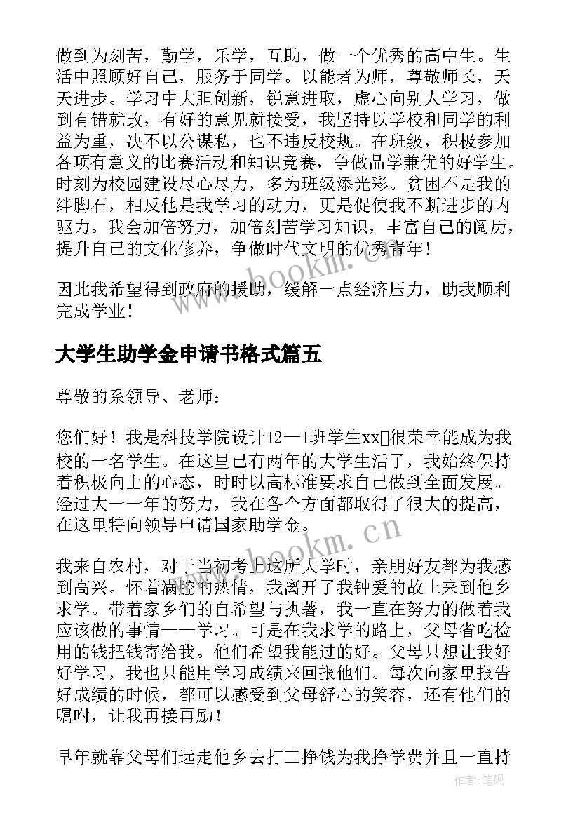 大学生助学金申请书格式 大学生助学金申请书(大全5篇)