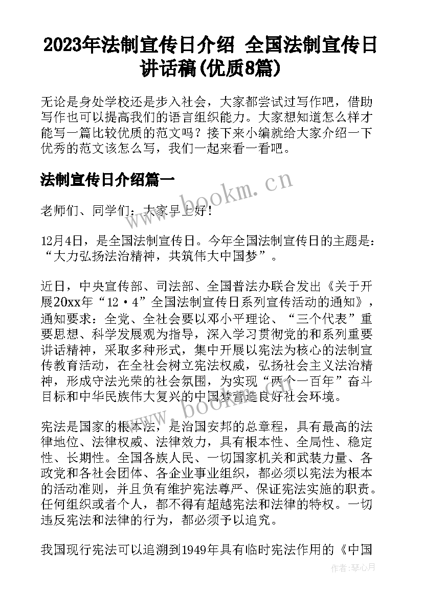 2023年法制宣传日介绍 全国法制宣传日讲话稿(优质8篇)